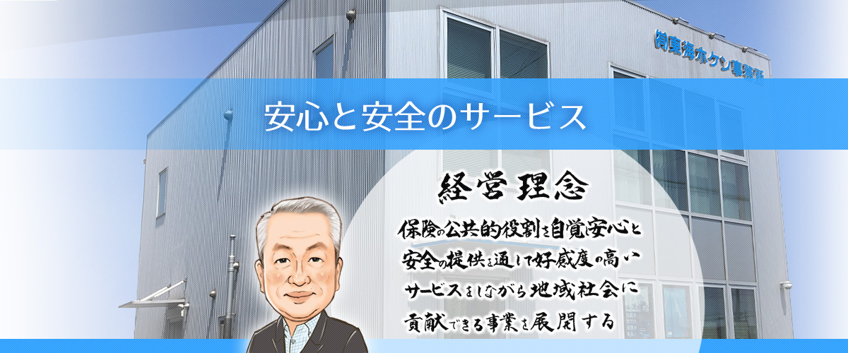 有限会社東海ホケン事務所