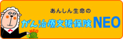 がん治療支援保険NEO